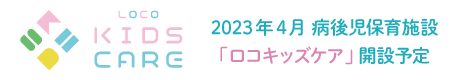 2023年4月 病後児保育施設 「ロコキッズケア」開設予定
